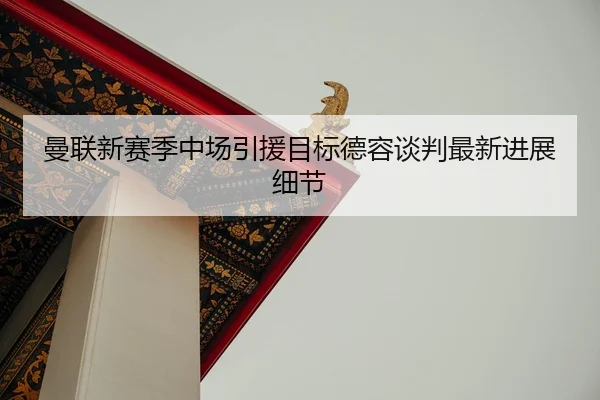 man-lian-xin-sai-ji-zhong-chang-yin-yuan-mu-biao-de-rong-tan-pan-zui-xin-jin-zhan-xi-jie-3-667.jpg