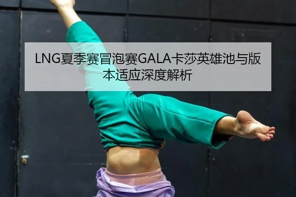 xia-ji-sai-mao-pao-sai-ka-sha-ying-xiong-chi-yu-ban-ben-shi-ying-shen-du-jie-xi-2-557.jpg