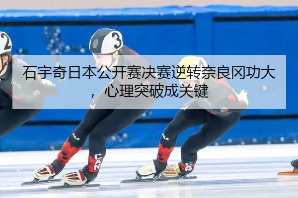 石宇奇日本公开赛决赛逆转奈良冈功大，心理突破成关键