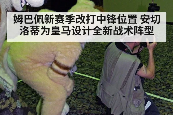 姆巴佩新赛季改打中锋位置 安切洛蒂为皇马设计全新战术阵型