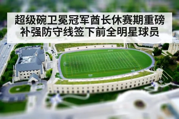 超级碗卫冕冠军酋长休赛期重磅补强防守线签下前全明星球员