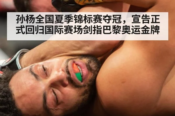 孙杨全国夏季锦标赛夺冠，宣告正式回归国际赛场剑指巴黎奥运金牌