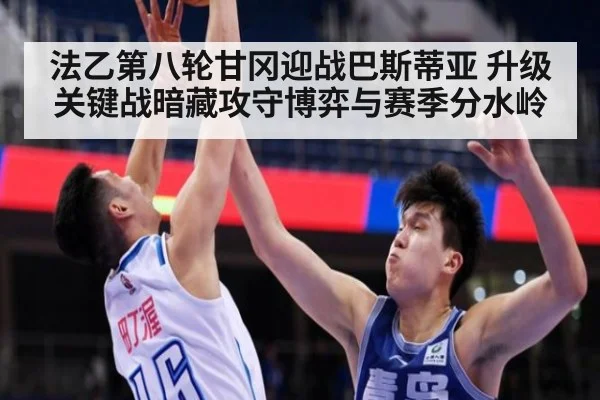 法乙第八轮甘冈迎战巴斯蒂亚 升级关键战暗藏攻守博弈与赛季分水岭